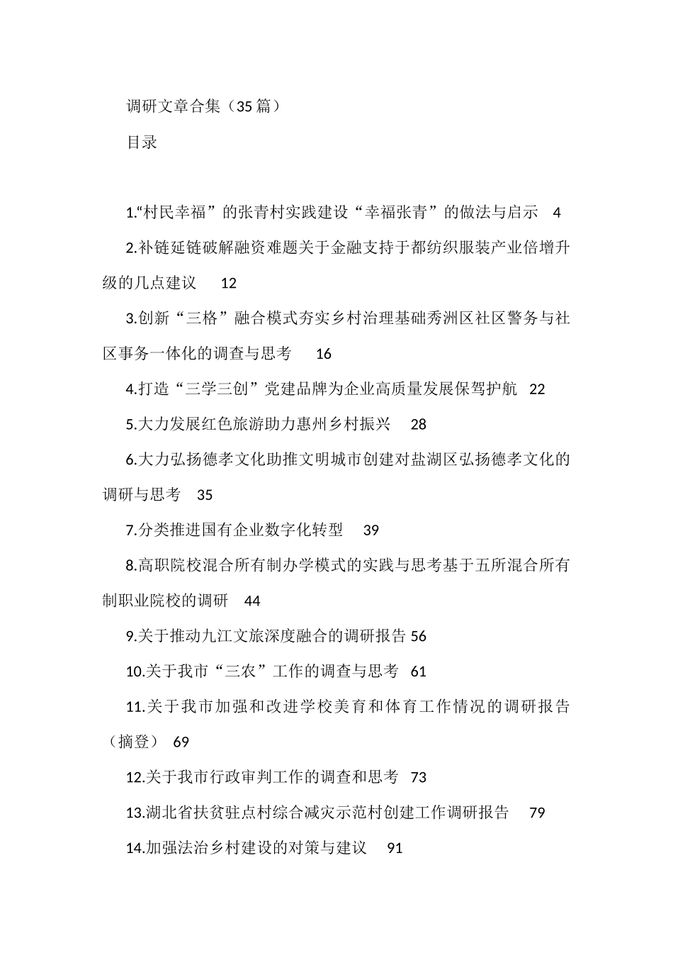 （35篇）各类最新调研文稿合集_第1页