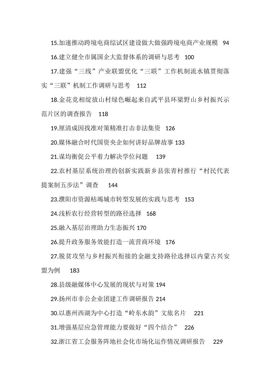 （35篇）各类最新调研文稿合集_第2页