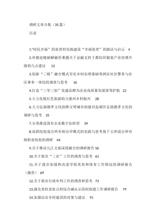（35篇）各类最新调研文稿合集