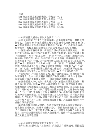 高质量发展总结表彰大会发言材料汇编