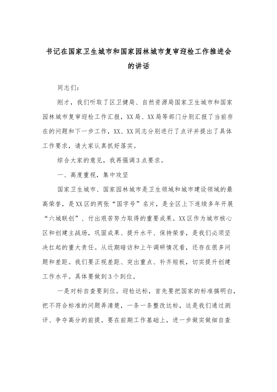 书记在国家卫生城市和国家园林城市复审迎检工作推进会的讲话_第1页