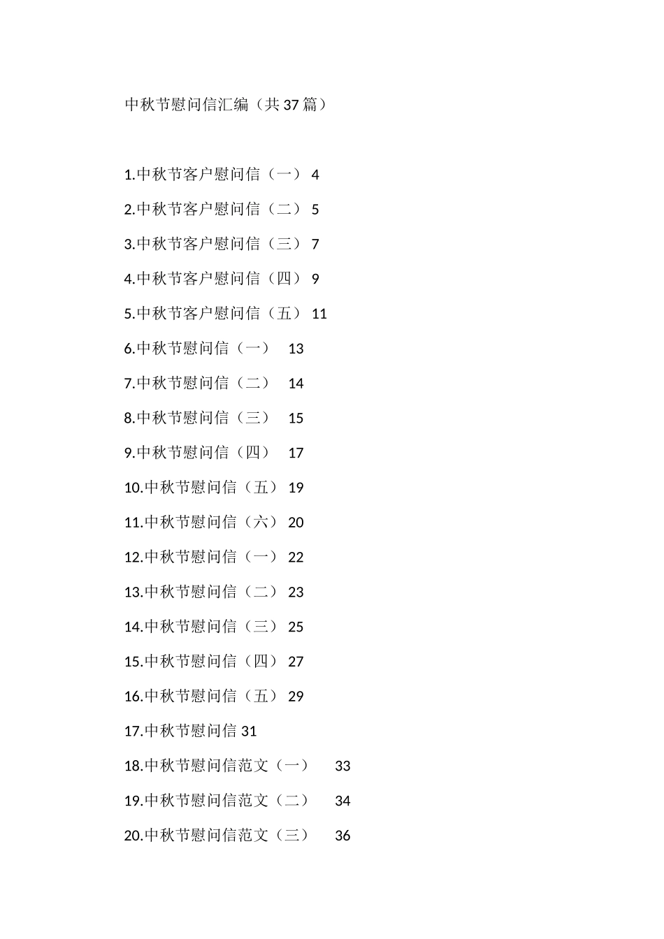 （37篇）中秋节慰问信汇编_第1页