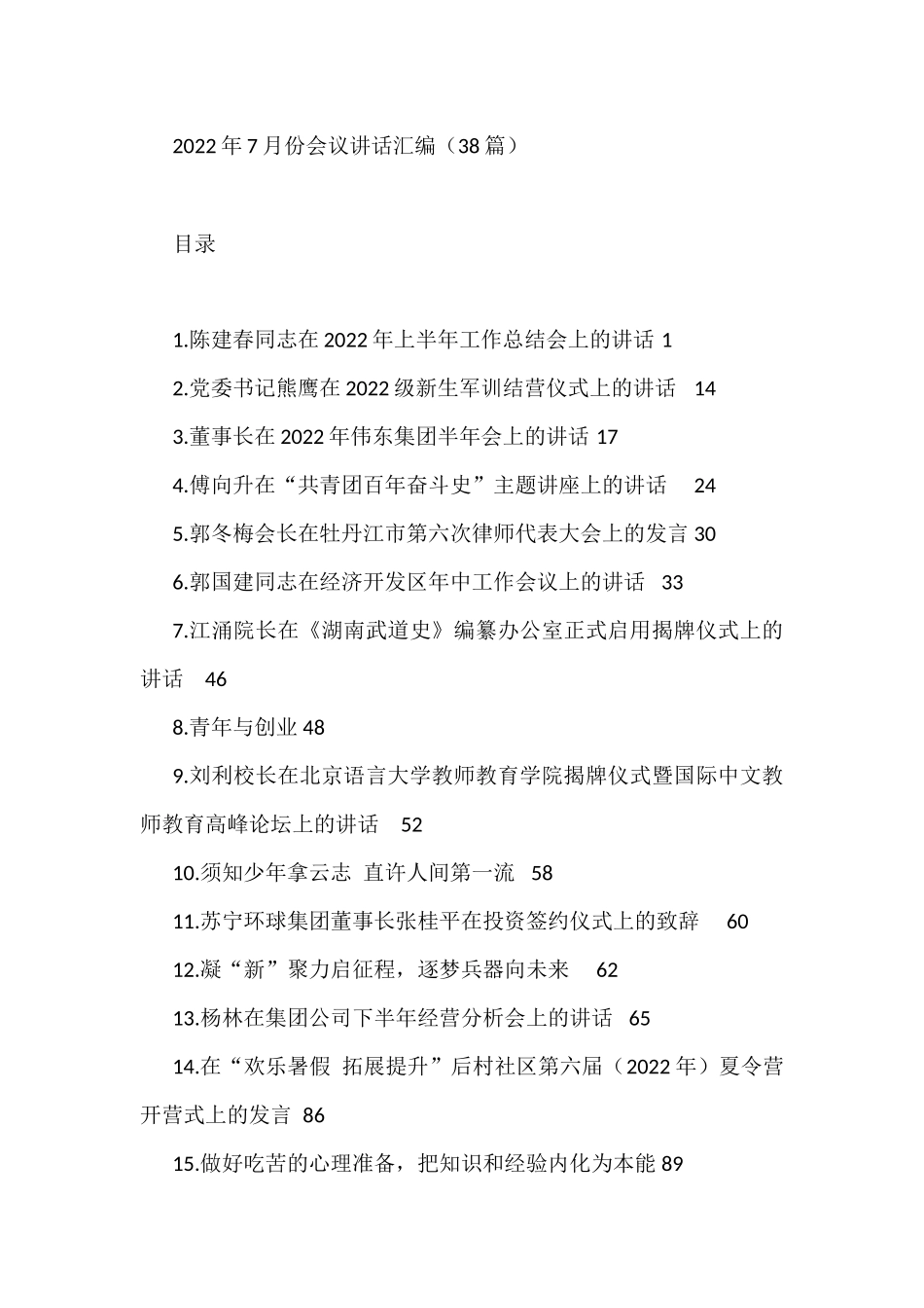（38篇）2022年7月份会议讲话汇编_第1页