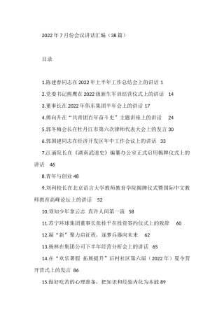 （38篇）2022年7月份会议讲话汇编