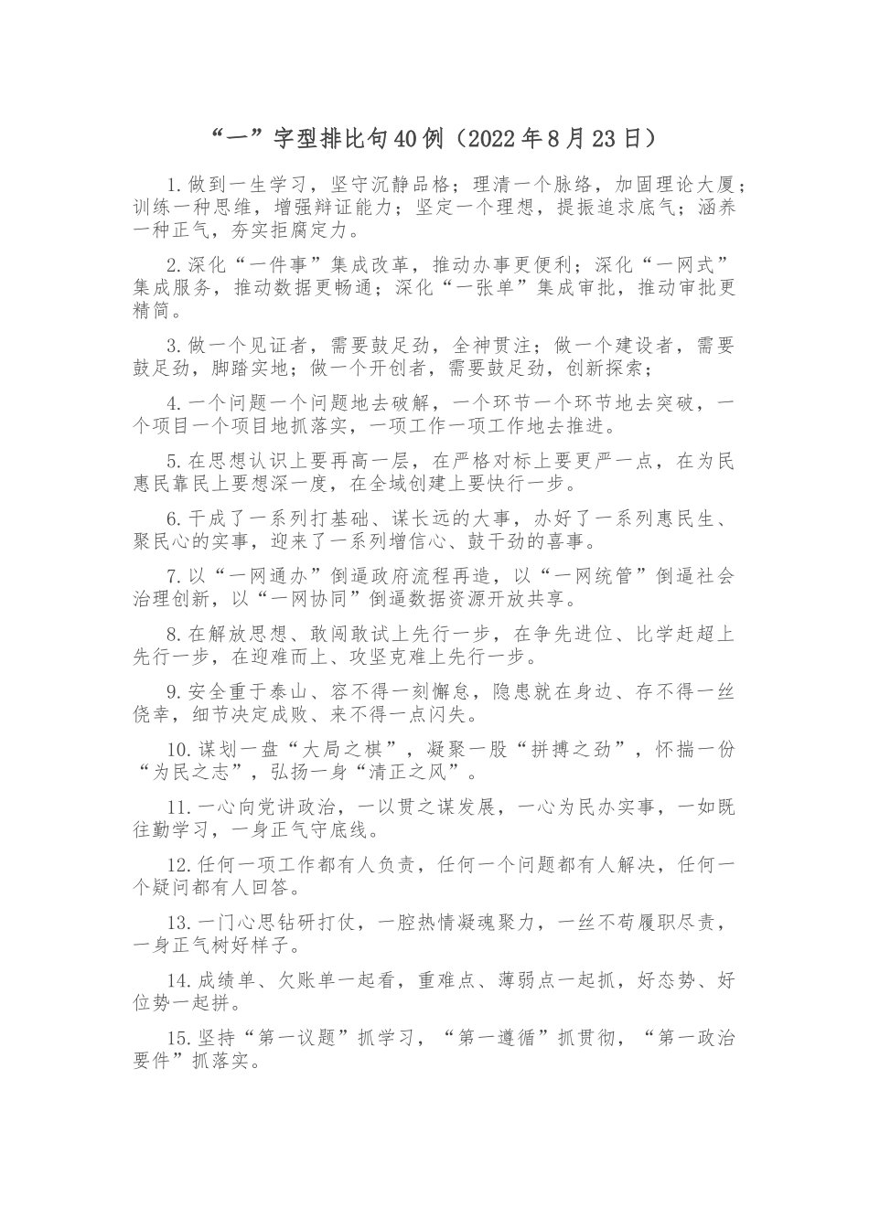 (40例)“一”字型排比句_第1页