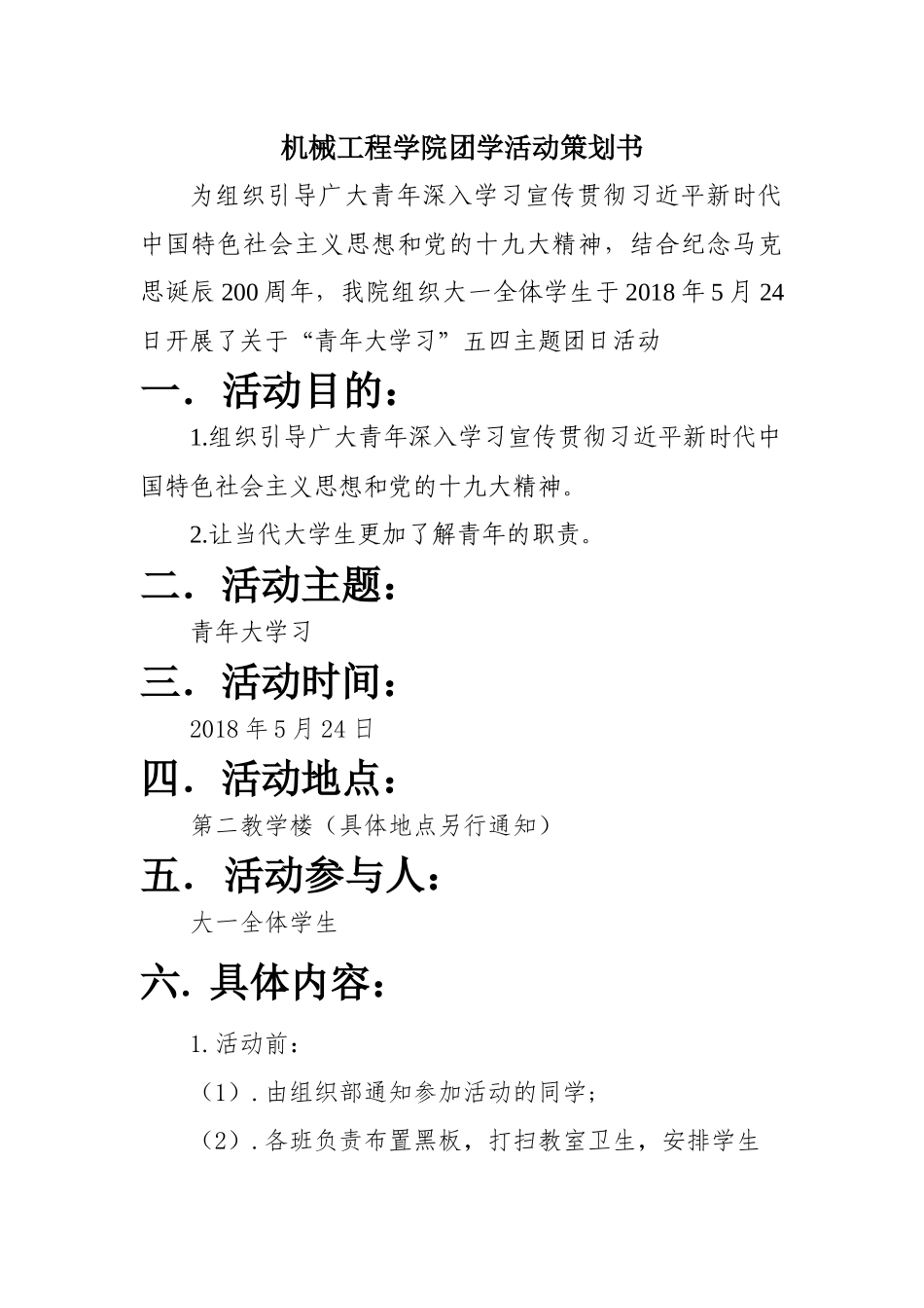 机械工程学院团学活动策划书_第1页