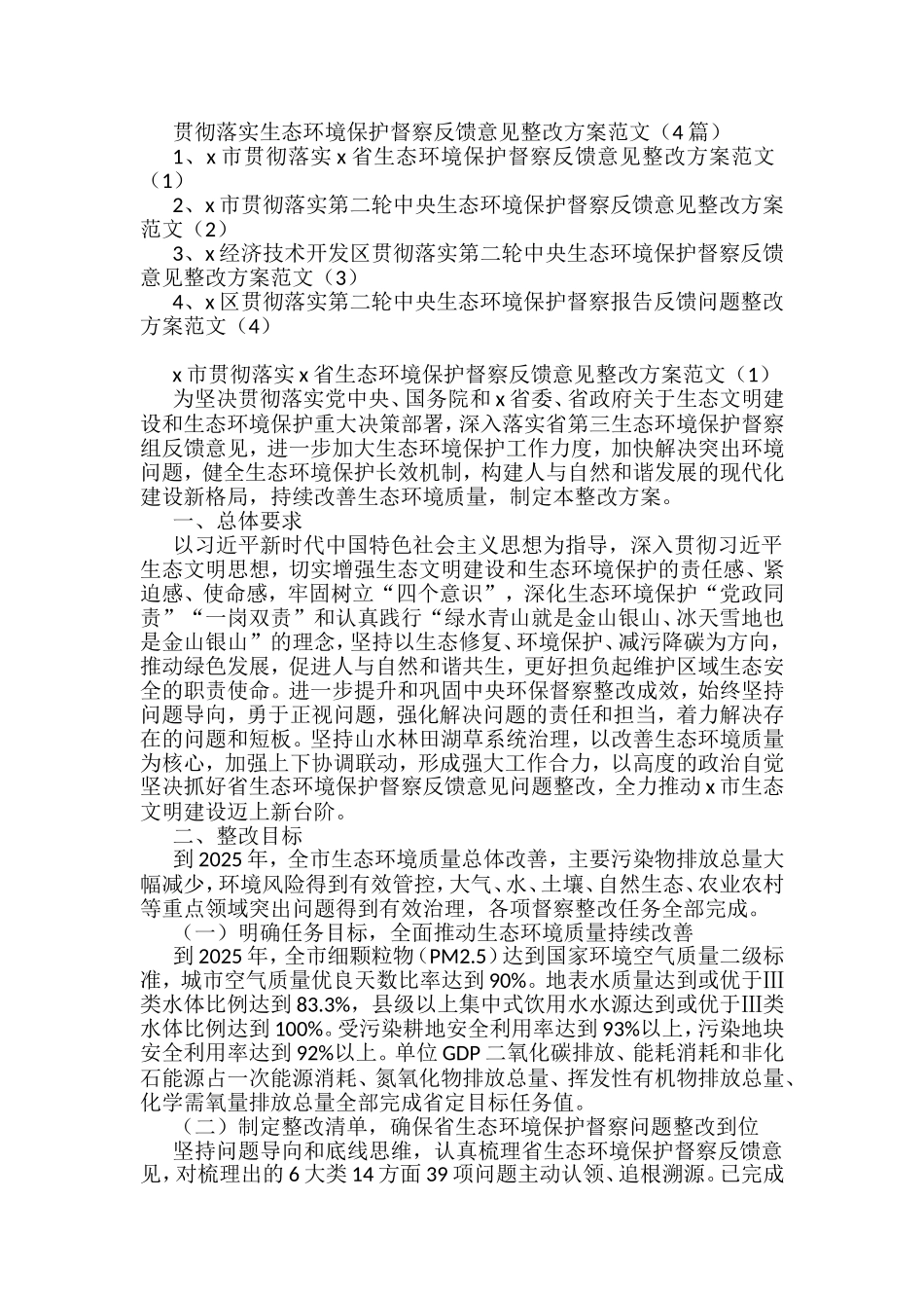 贯彻落实生态环境保护督察反馈意见整改方案汇编_第1页