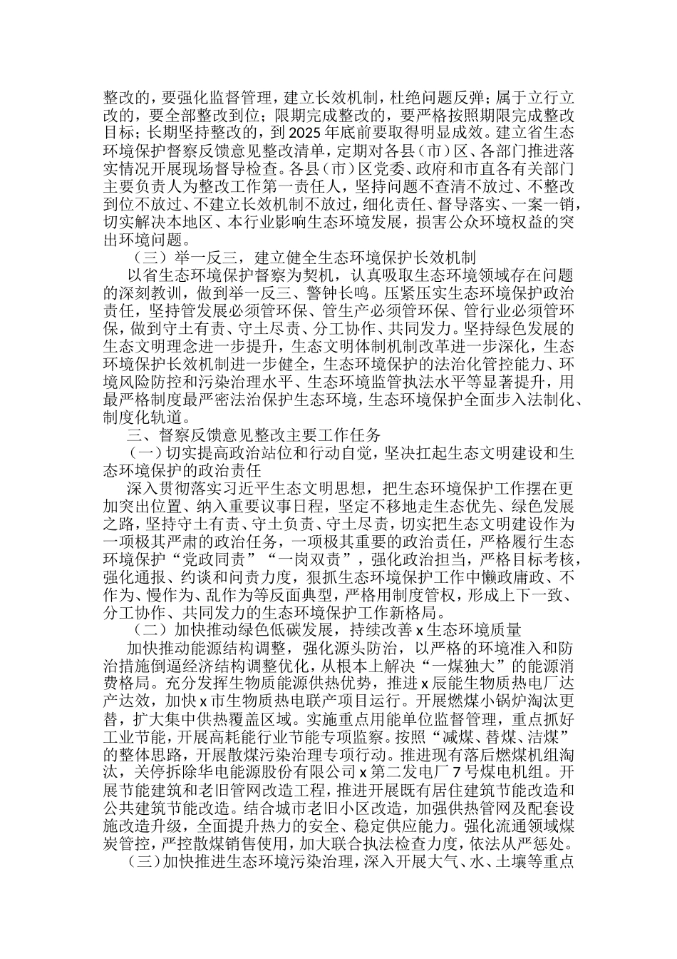 贯彻落实生态环境保护督察反馈意见整改方案汇编_第2页