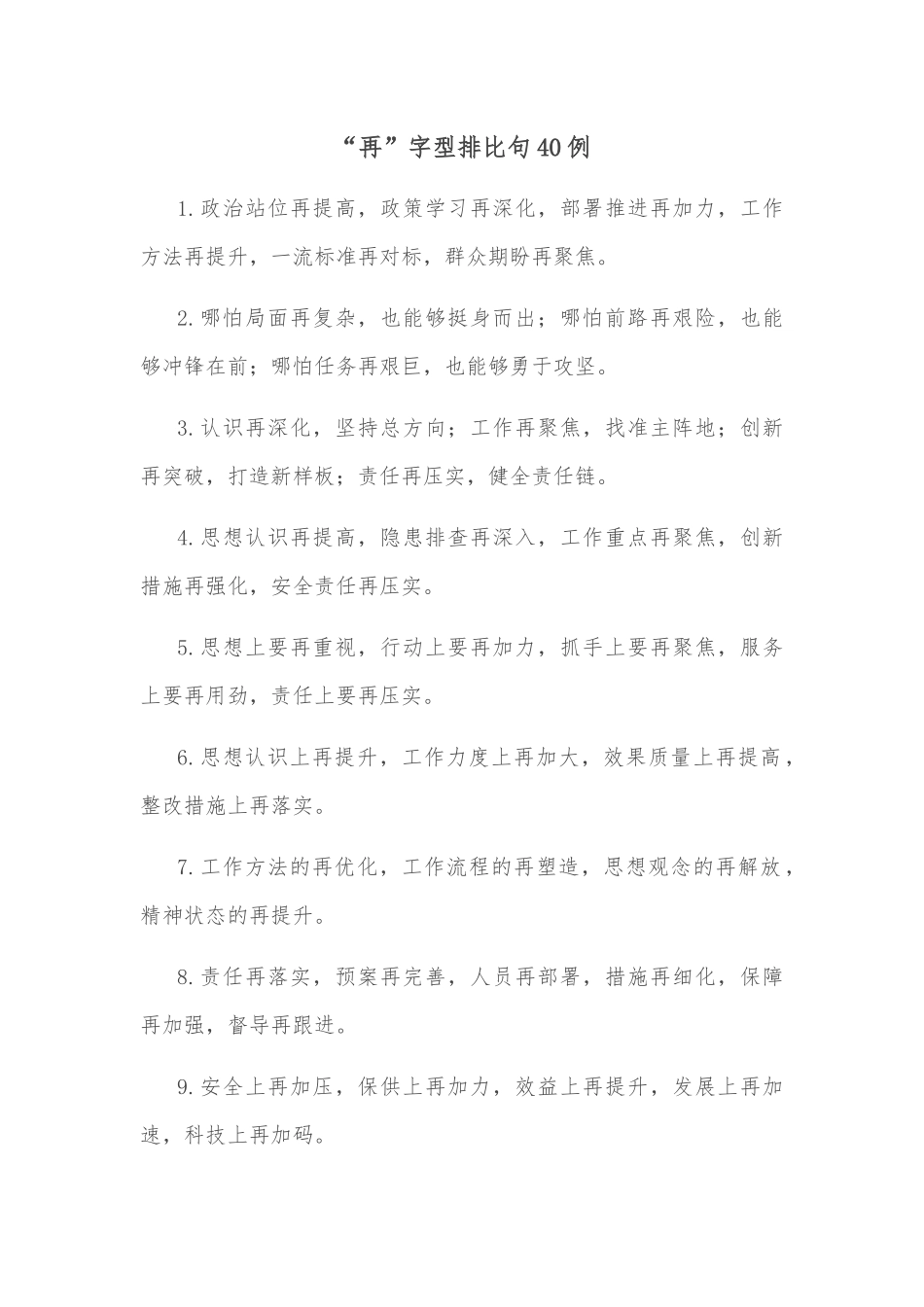 (40例)“再”字型排比句_第1页