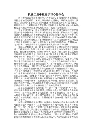 机械工集中教育学习心得体会