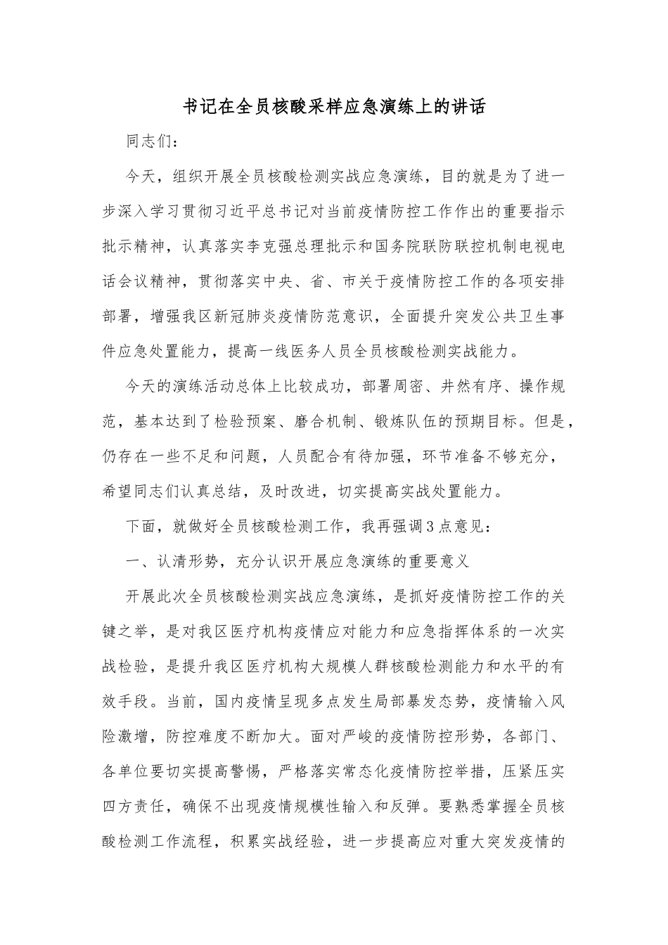 书记在全员核酸采样应急演练上的讲话_第1页