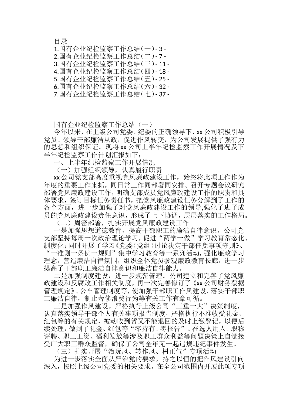 国有企业纪检监察工作总结汇编_第1页