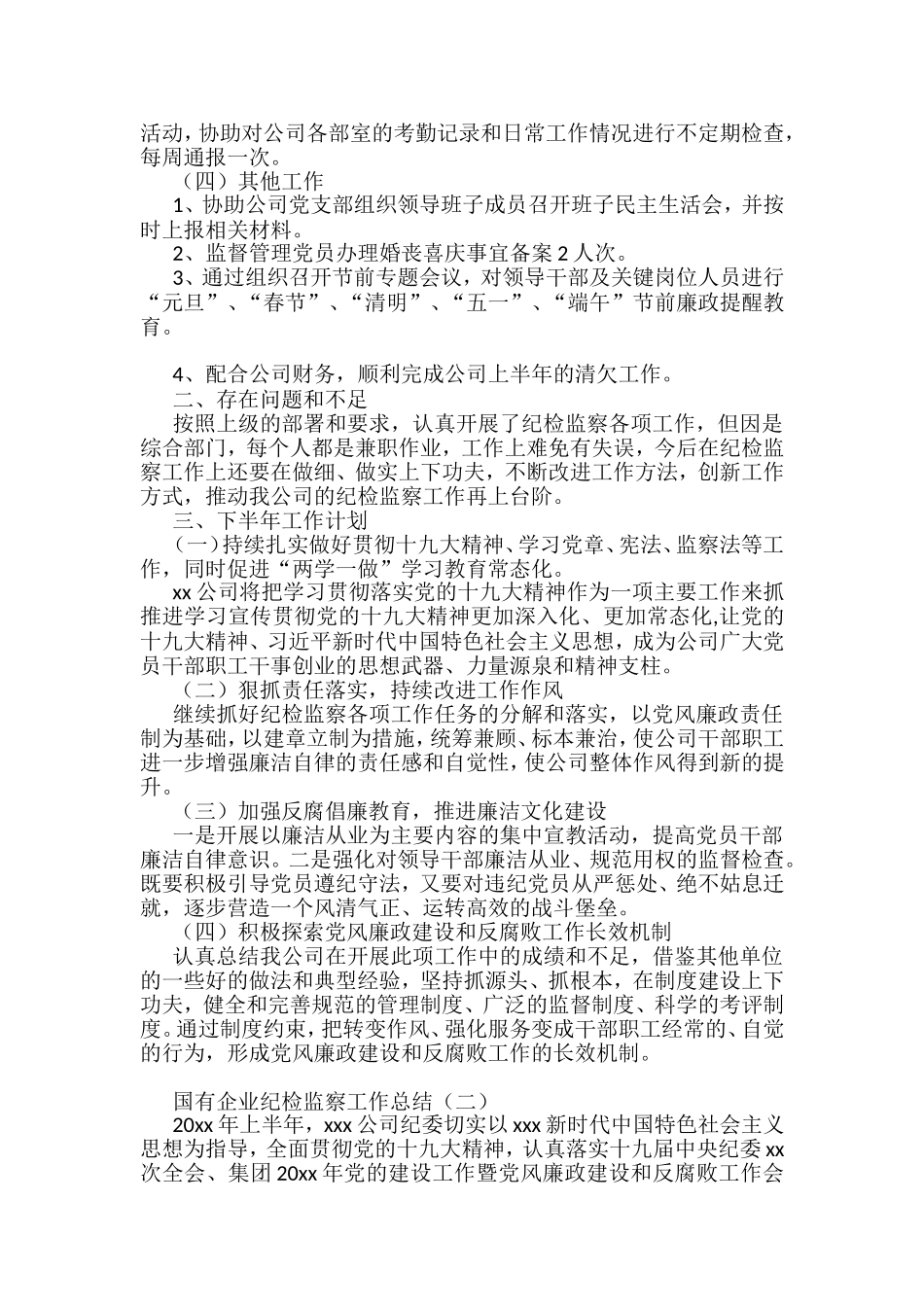 国有企业纪检监察工作总结汇编_第2页