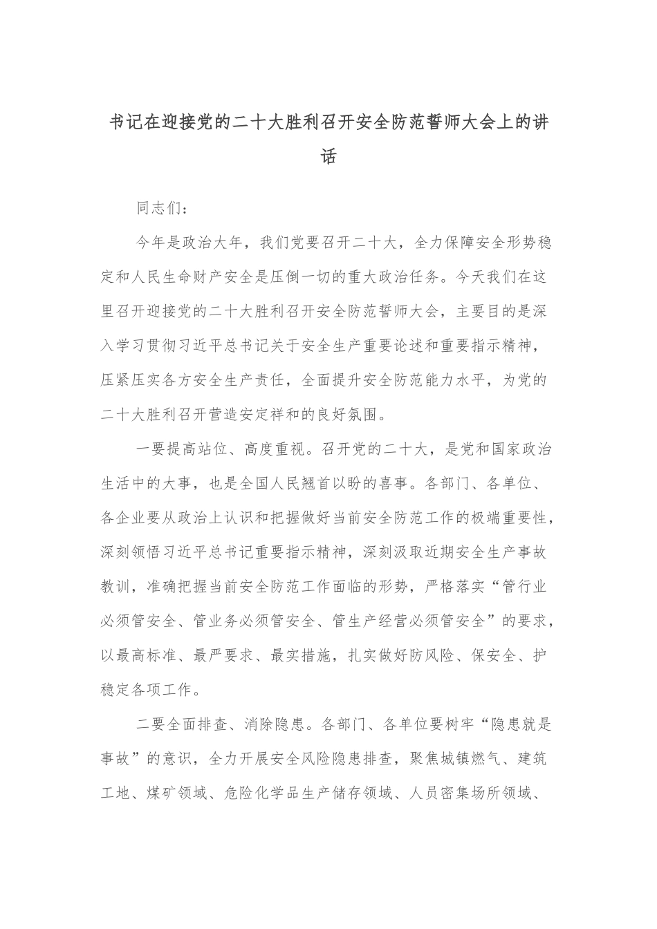 书记在迎接党的二十大胜利召开安全防范誓师大会上的讲话_第1页