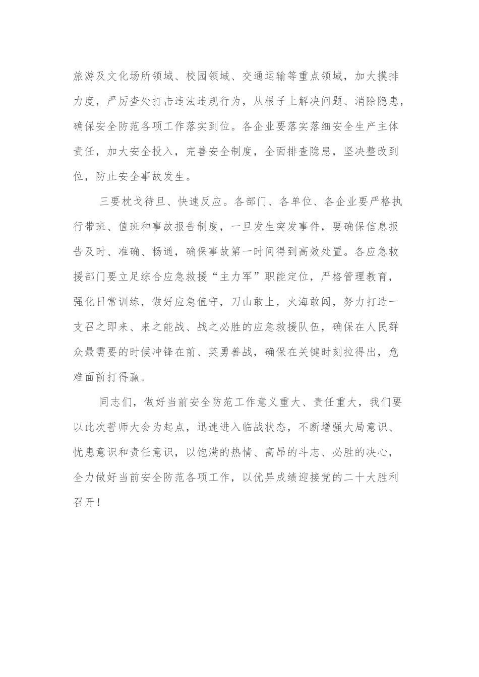 书记在迎接党的二十大胜利召开安全防范誓师大会上的讲话_第2页
