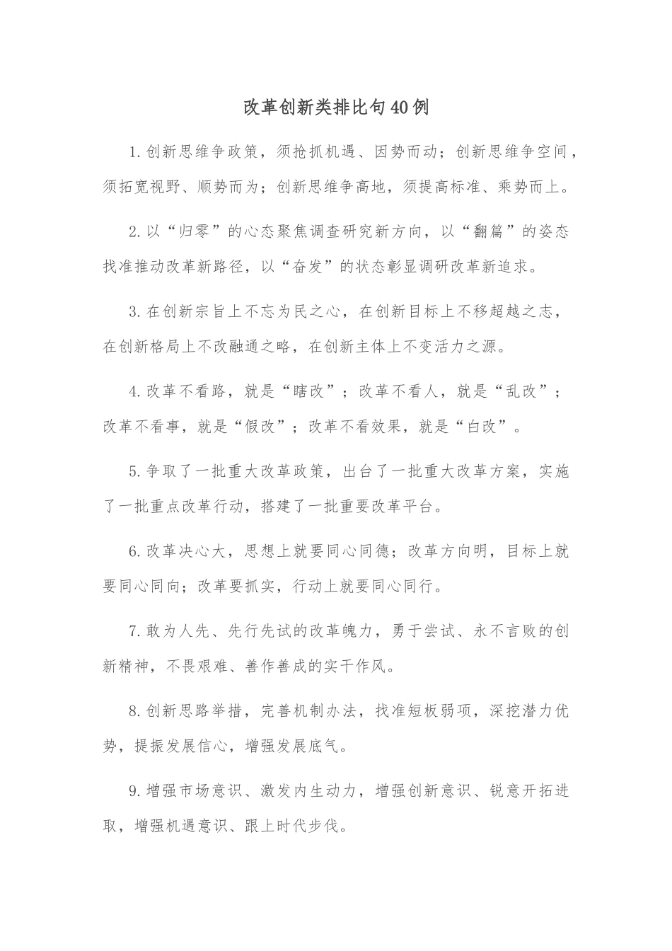(40例)改革创新类排比句_第1页