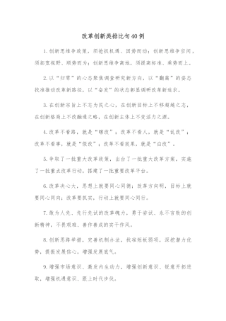 (40例)改革创新类排比句