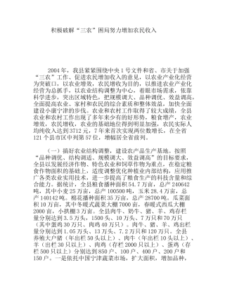 积极破解“三农”困局努力增加农民收入