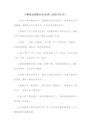 (40例)干事创业类排比句