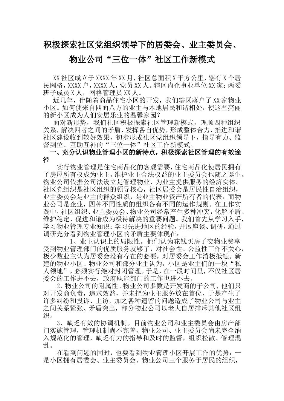 积极探索社区党组织领导下的居委会、业主委员会、物业公司“三位一体”社区工作新模式_第1页