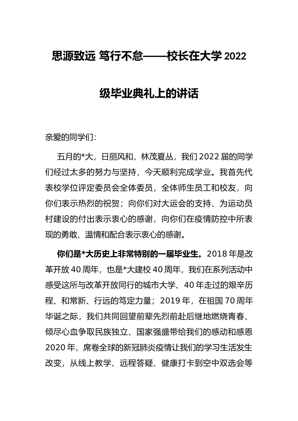 思源致远 笃行不怠——校长在大学2022级毕业典礼上的讲话_第1页
