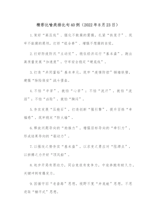 (40例)精彩比喻类排比句