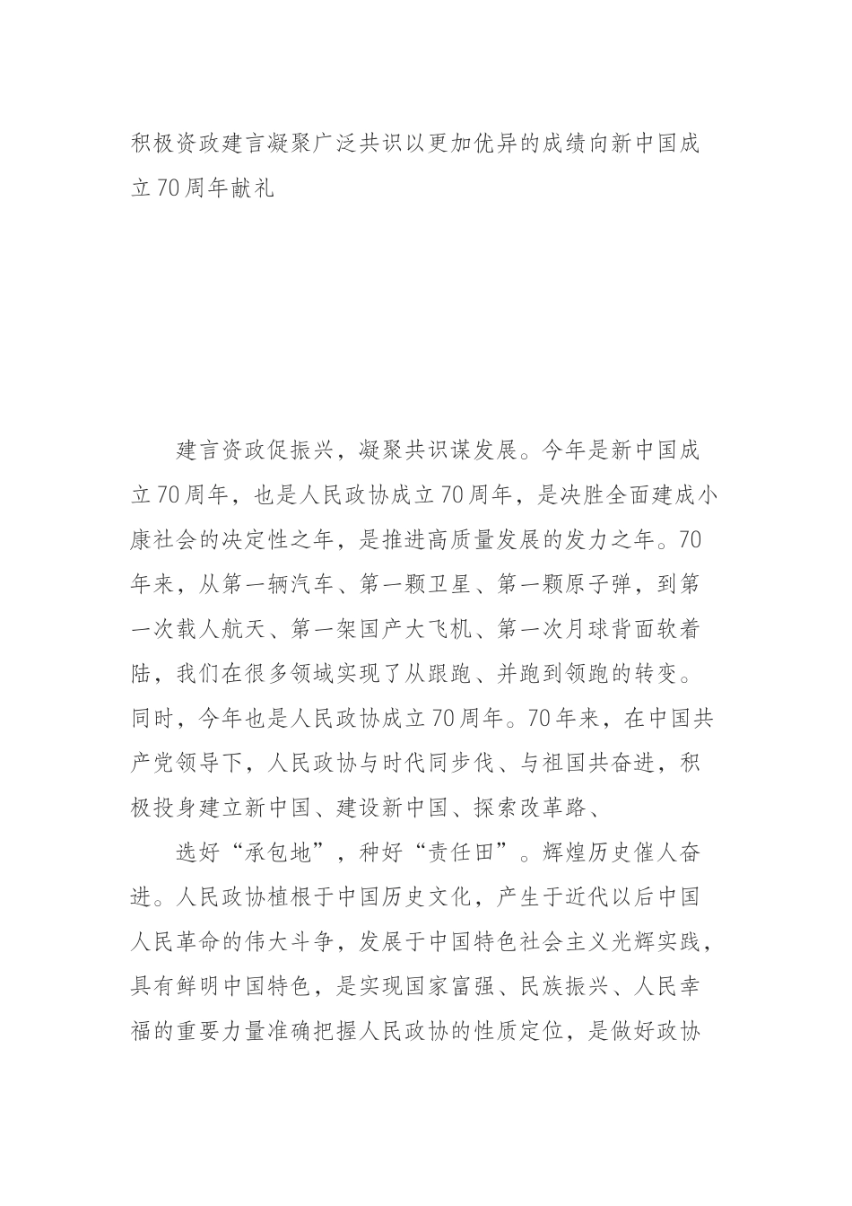 积极资政建言凝聚广泛共识以更加优异的成绩向新中国成立70周年献礼_第1页