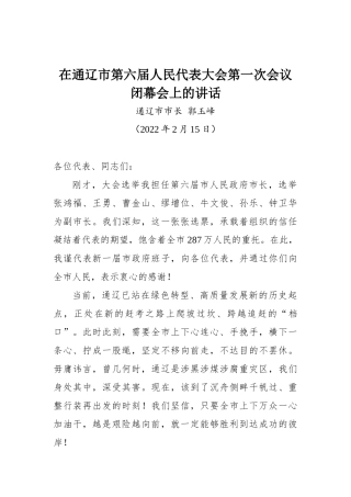 通辽市市长郭玉峰在通辽市第六届人民代表大会第一次会议闭幕会上的讲话