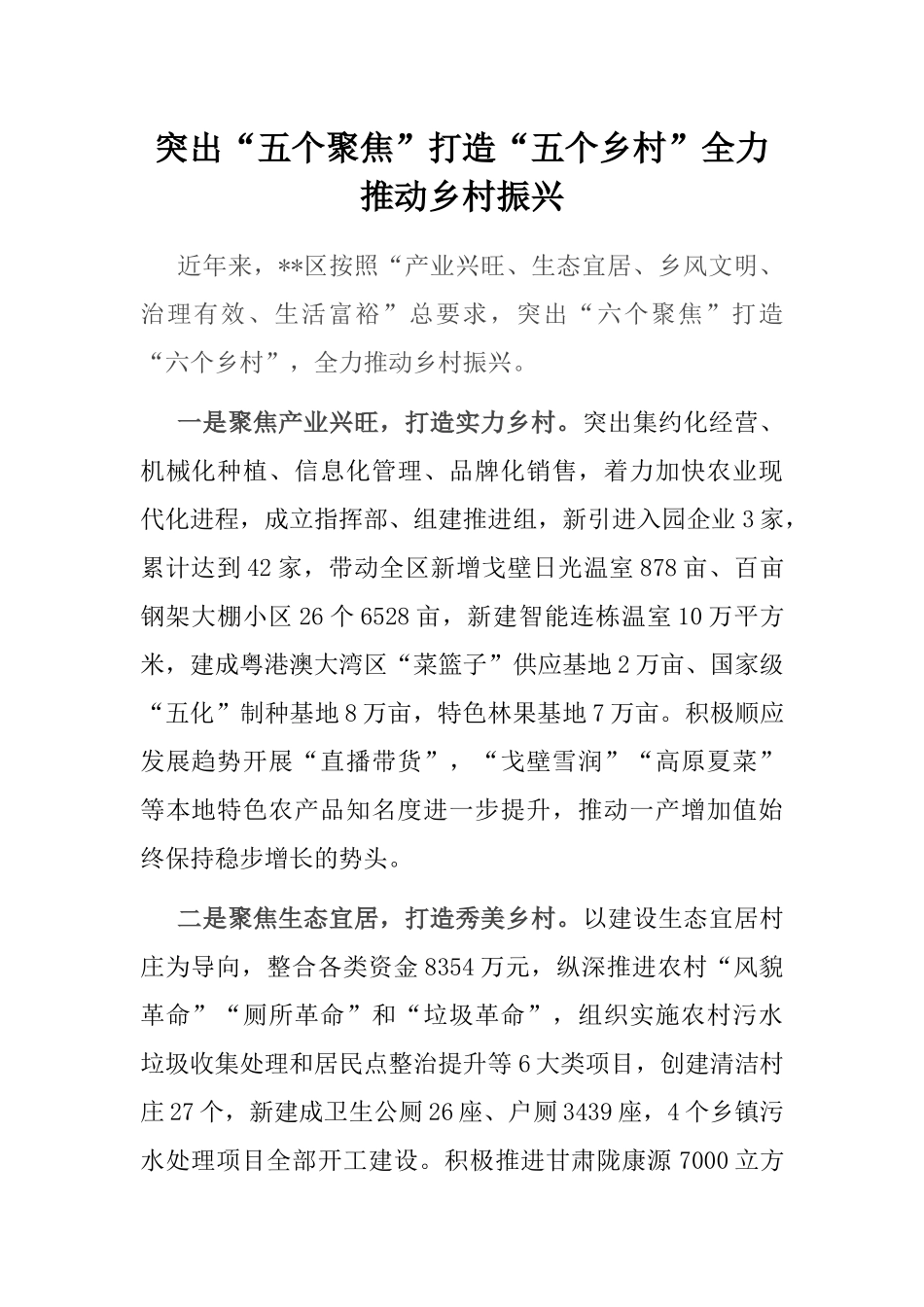突出“五个聚焦”打造“五个乡村”全力推动乡村振兴_第1页