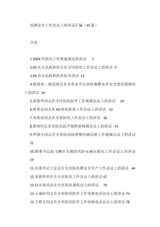 （45篇）在汛期安全工作会议上的讲话汇编