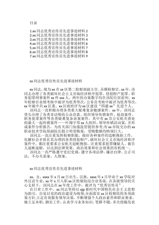 检察院优秀宣传员先进事迹材料汇编