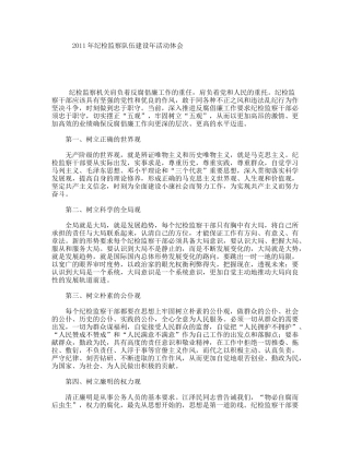 纪检监察队伍建设活动体会