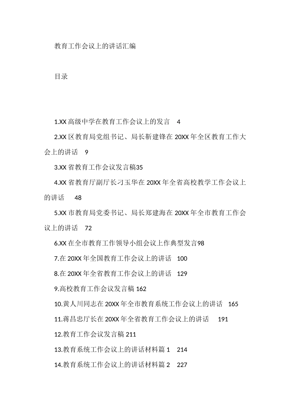 （46篇）在教育工作会议上的讲话汇编_第1页