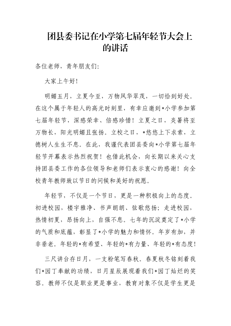 团县委书记在小学第七届年轻节大会上的讲话_第1页