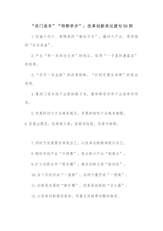 (50例)“闭门造车”“邯郸学步”：改革创新类过渡句