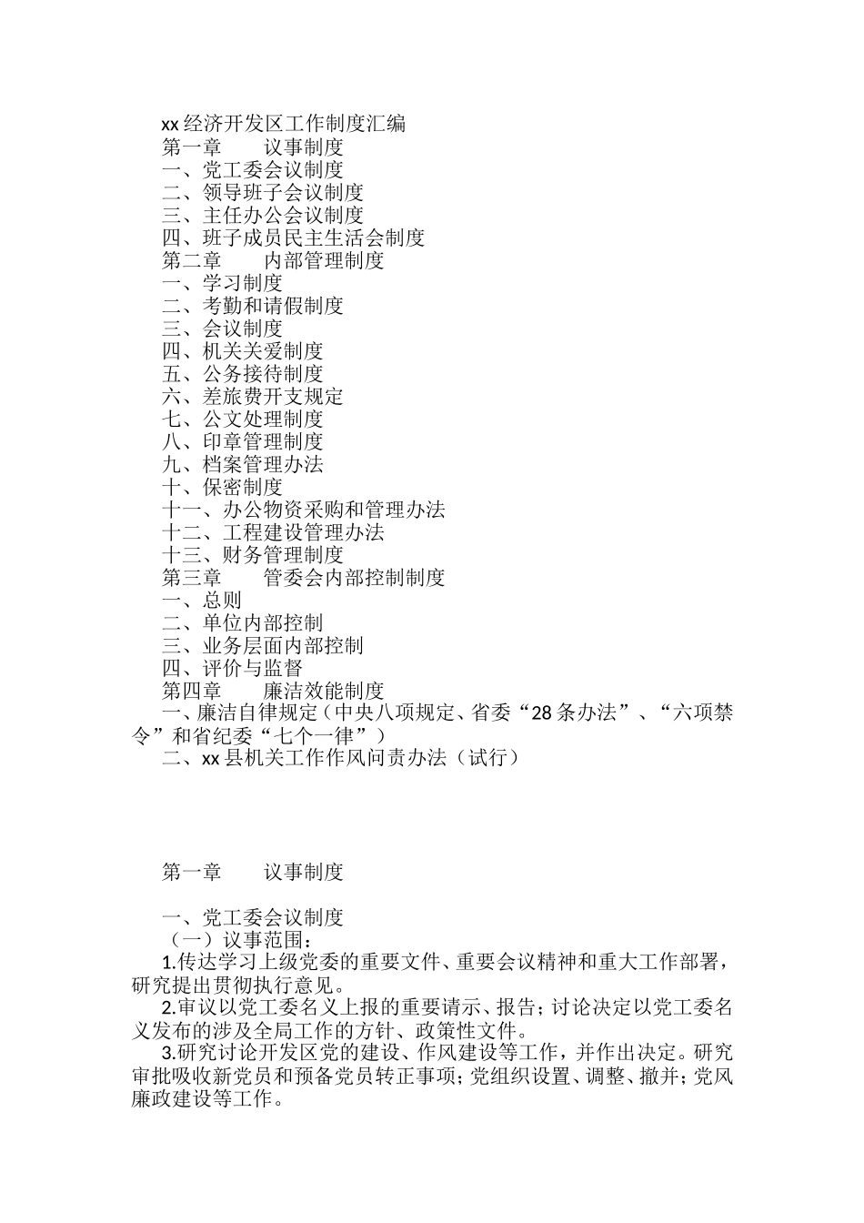 经济开发区工作制度汇编（14篇）_第1页