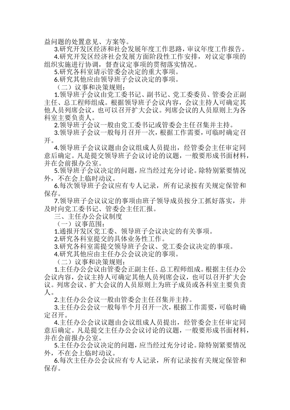 经济开发区工作制度汇编（14篇）_第3页