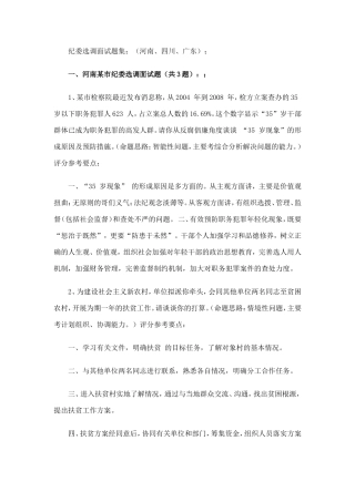 纪委选调面试题集（河南、四川、广东）