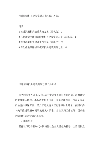 推进清廉机关建设实施方案汇编（4篇）