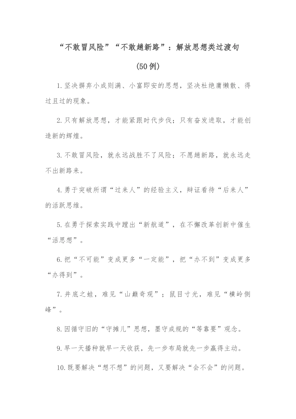 (50例)“不敢冒风险”“不敢趟新路”：解放思想类过渡句_第1页