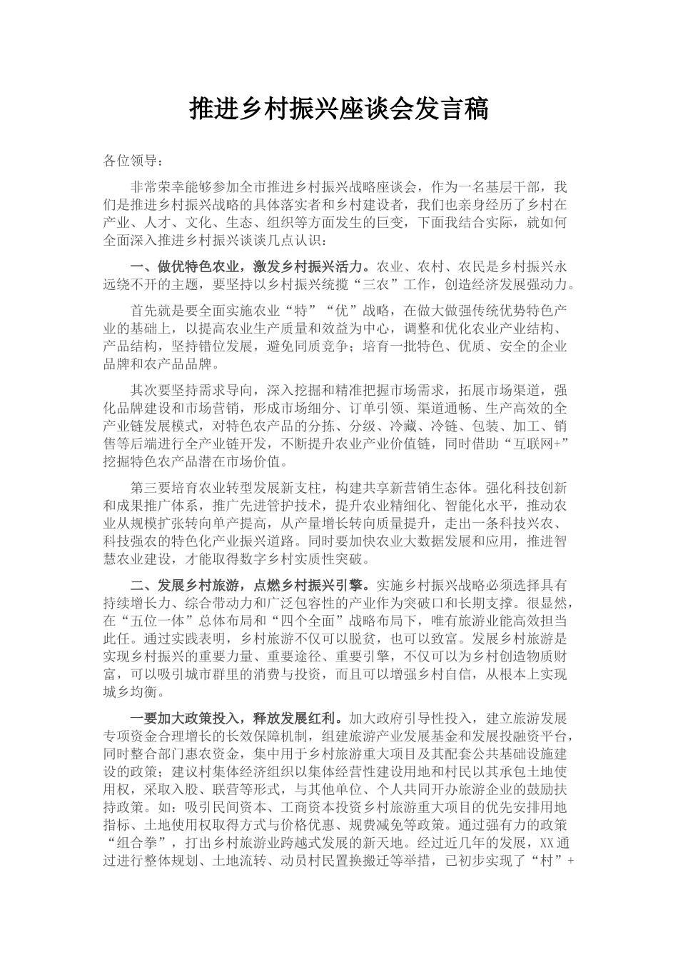 推进乡村振兴座谈会发言稿_第1页