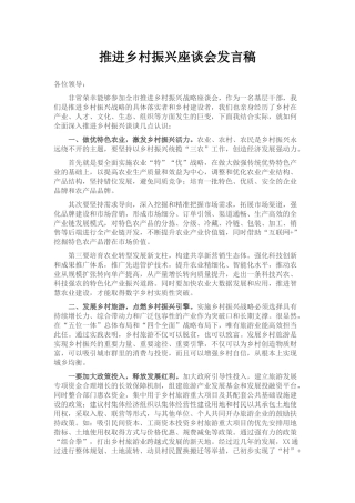 推进乡村振兴座谈会发言稿