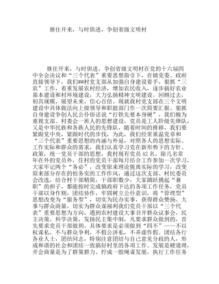 继往开来，与时俱进，争创省级文明村