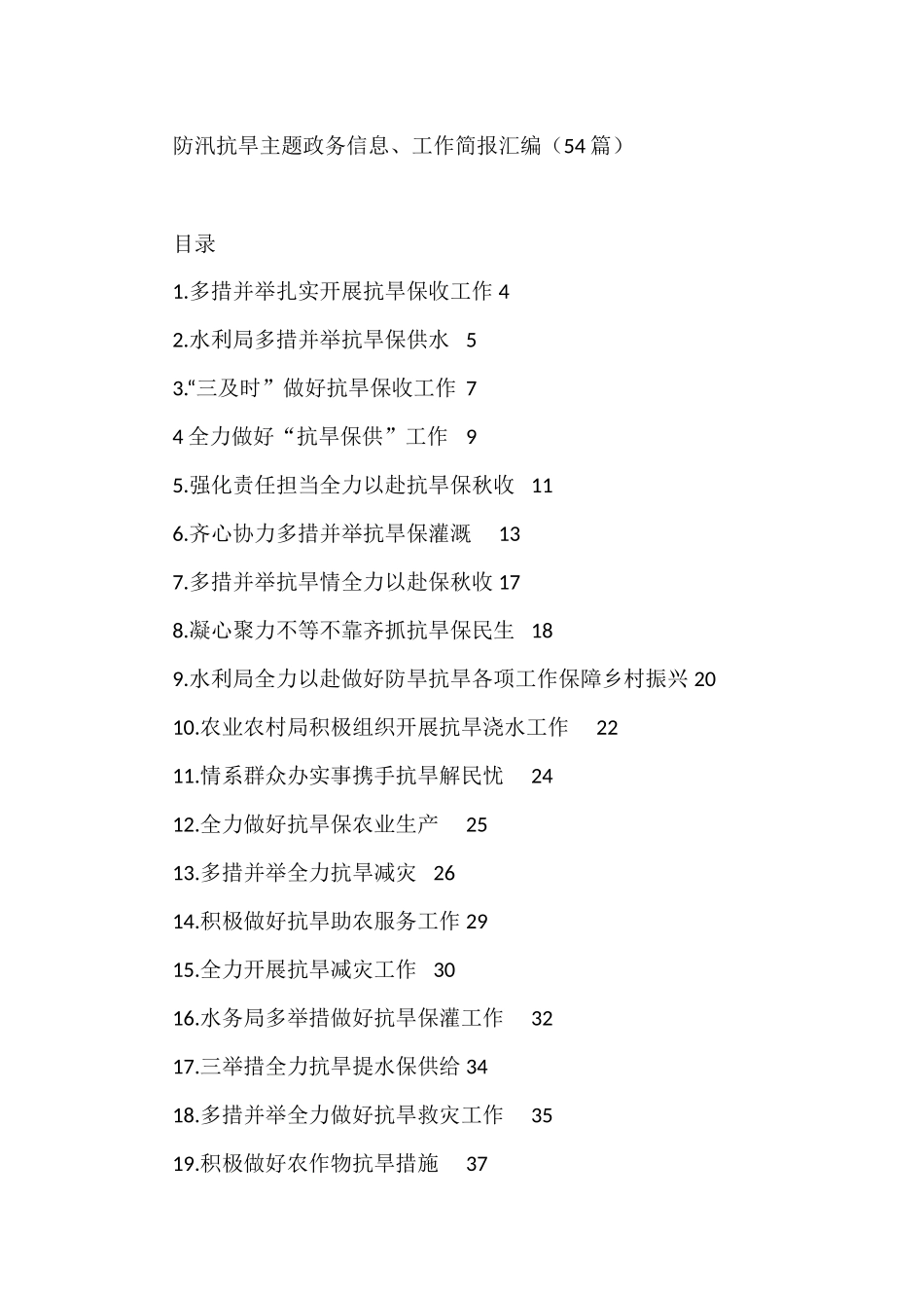 （54篇）防汛抗旱主题政务信息、工作简报汇编_第1页