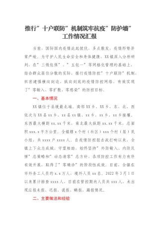 推行”十户联防”机制筑牢抗疫”防护墙”工作情况汇报