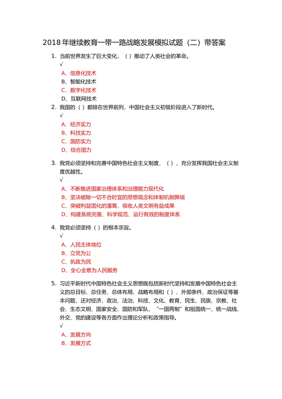 继续教育一带一路战略发展模拟试题（二）带答案_第1页