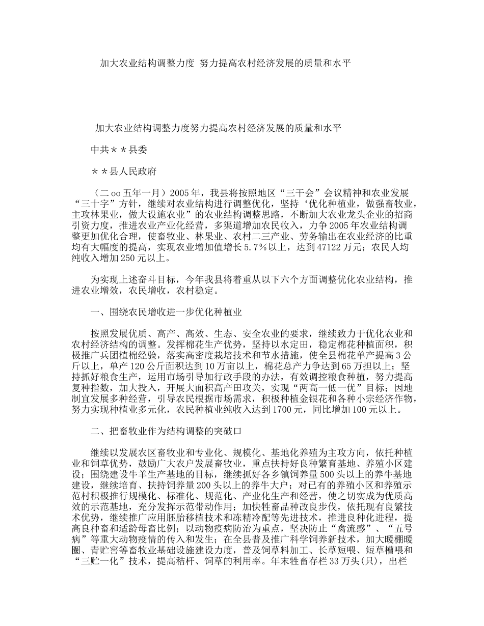 加大农业结构调整力度努力提高农村经济发展的质量和水平_第1页