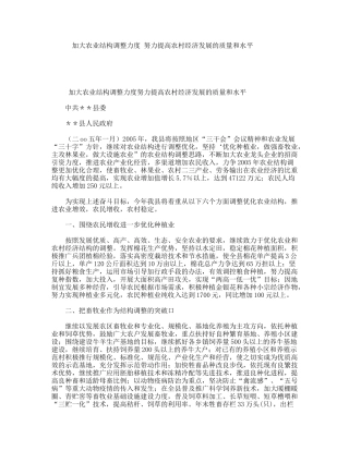 加大农业结构调整力度努力提高农村经济发展的质量和水平