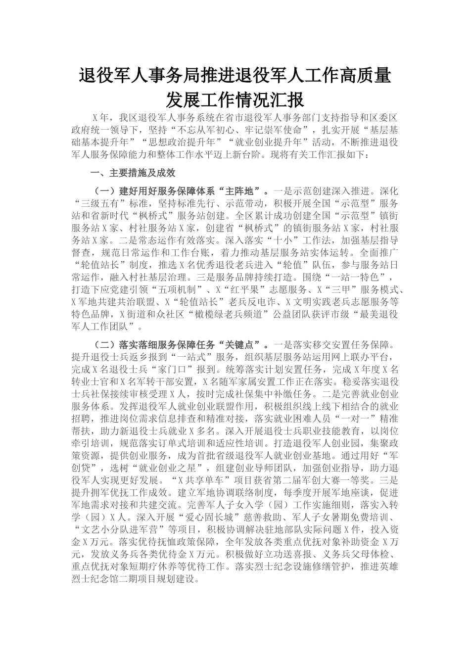 退役军人事务局推进退役军人工作高质量发展工作情况汇报_第1页