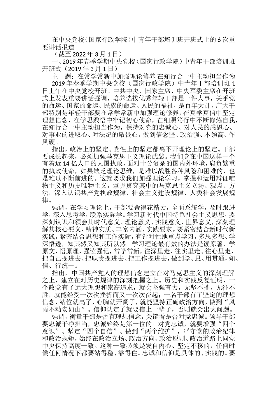 六次中青班开班讲话新闻报道汇编_第1页
